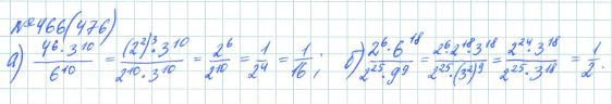 Ответ к задаче № 466 (476) - Рабочая тетрадь Макарычев Ю.Н., Миндюк Н.Г., Нешков К.И., гдз по алгебре 7 класс